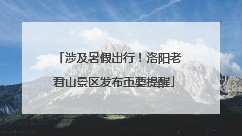 涉及暑假出行！洛阳老君山景区发布重要提醒