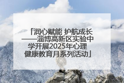 润心赋能 护航成长——淄博高新区实验中学开展2025年心理健康教育月系列活动