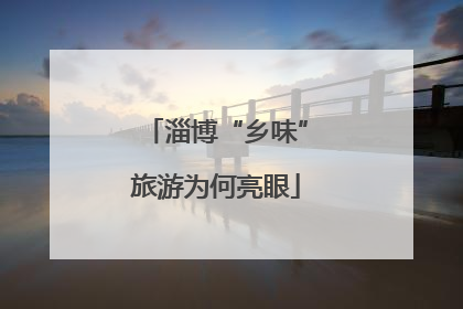 淄博“乡味”旅游为何亮眼