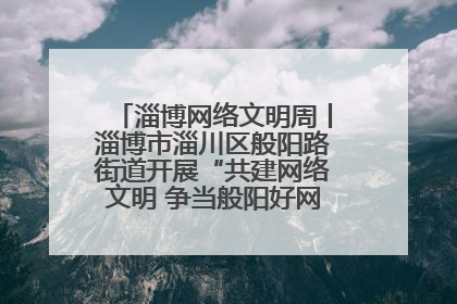 淄博网络文明周丨淄博市淄川区般阳路街道开展“共建网络文明 争当般阳好网民”主题宣讲活动