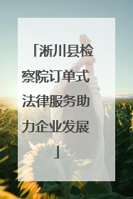 淅川县检察院订单式法律服务助力企业发展