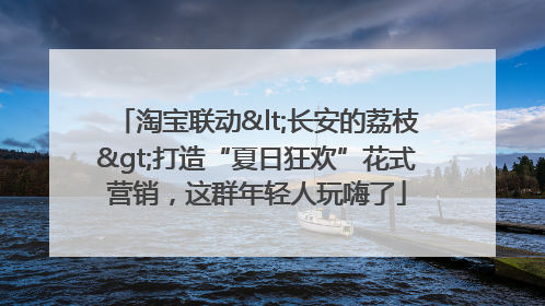 淘宝联动<长安的荔枝>打造“夏日狂欢”花式营销，这群年轻人玩嗨了