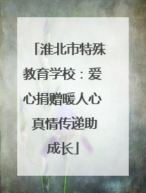 淮北市特殊教育学校：爱心捐赠暖人心 真情传递助成长