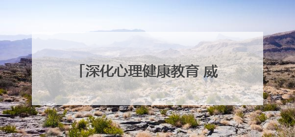 深化心理健康教育 威海临港实验学校开展心理健康教育宣传月活动