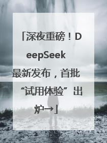 深夜重磅！DeepSeek最新发布，首批“试用体验”出炉→