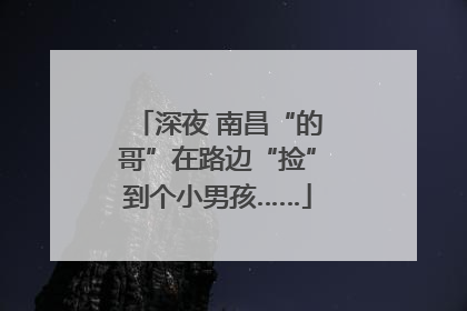 深夜 南昌“的哥”在路边“捡”到个小男孩……