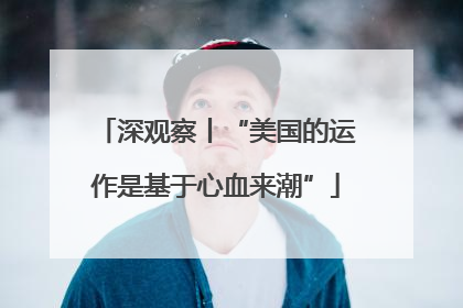 深观察丨“美国的运作是基于心血来潮”