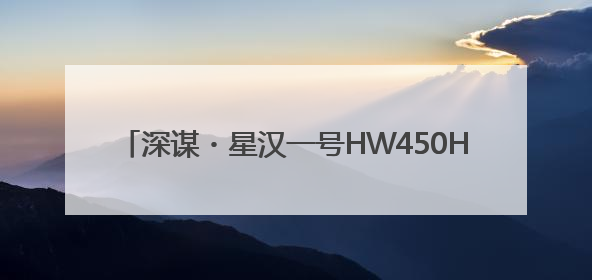 深谋・星汉一号HW450H：450kg载重+ 820km续航！定义低空运力新标准