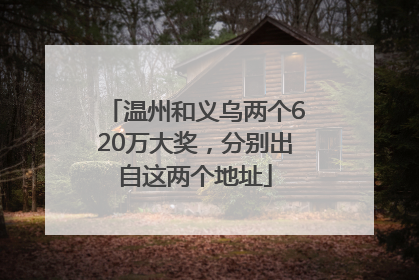 温州和义乌两个620万大奖，分别出自这两个地址