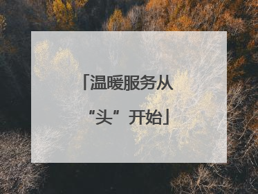 温暖服务从“头”开始