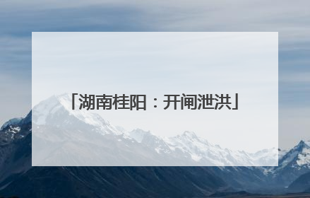湖南桂阳：开闸泄洪