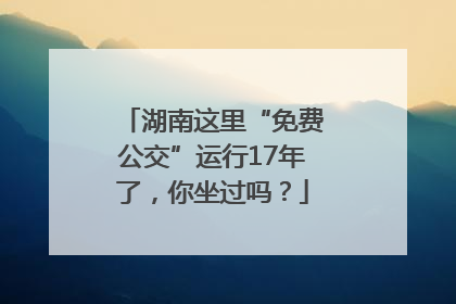 湖南这里“免费公交”运行17年了，你坐过吗？