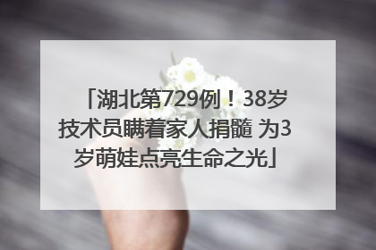 湖北第729例！38岁技术员瞒着家人捐髓 为3岁萌娃点亮生命之光