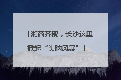 湘商齐聚，长沙这里掀起“头脑风暴”