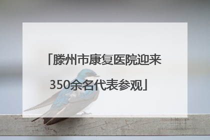 滕州市康复医院迎来350余名代表参观