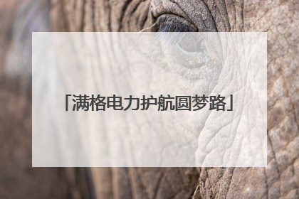 满格电力护航圆梦路