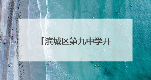 滨城区第九中学开展“拒绝校园欺凌”系列主题教育活动