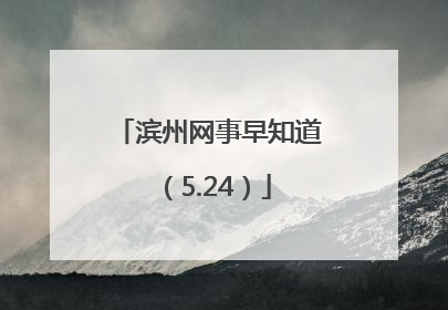 滨州网事早知道（5.24）
