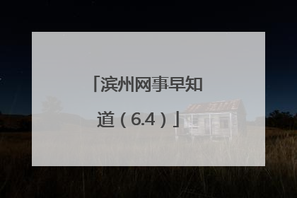 滨州网事早知道（6.4）
