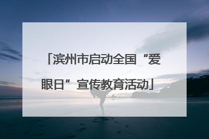 滨州市启动全国“爱眼日”宣传教育活动