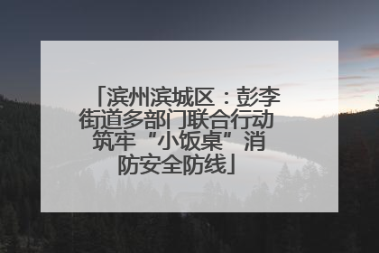 滨州滨城区：彭李街道多部门联合行动 筑牢“小饭桌”消防安全防线
