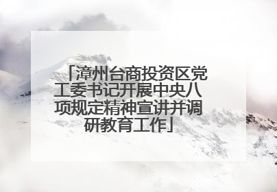 漳州台商投资区党工委书记开展中央八项规定精神宣讲并调研教育工作