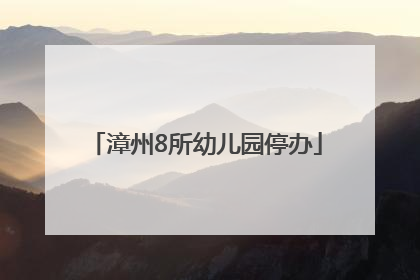 漳州8所幼儿园停办