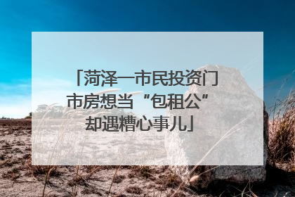 菏泽一市民投资门市房想当“包租公” 却遇糟心事儿