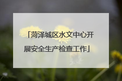 菏泽城区水文中心开展安全生产检查工作