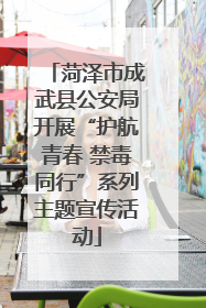 菏泽市成武县公安局开展“护航青春 禁毒同行”系列主题宣传活动