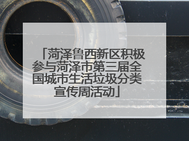 菏泽鲁西新区积极参与菏泽市第三届全国城市生活垃圾分类宣传周活动