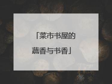 菜市书屋的蔬香与书香