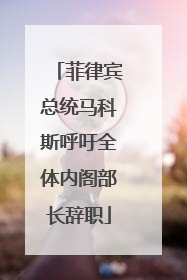 菲律宾总统马科斯呼吁全体内阁部长辞职