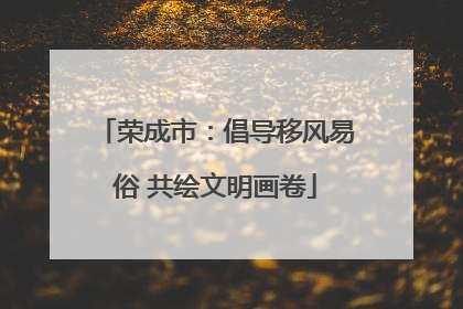 荣成市：倡导移风易俗 共绘文明画卷
