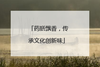 药膳飘香，传承文化创新味