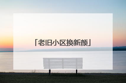 老旧小区换新颜