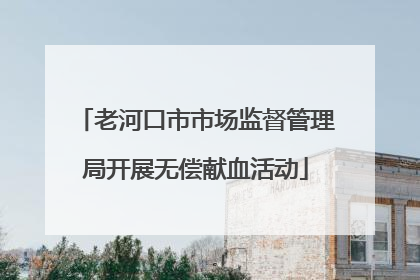 老河口市市场监督管理局开展无偿献血活动