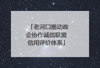 老河口推动政企协作诚信联盟信用评价体系