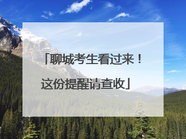 聊城考生看过来！这份提醒请查收