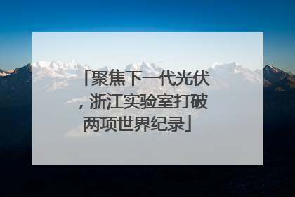 聚焦下一代光伏，浙江实验室打破两项世界纪录
