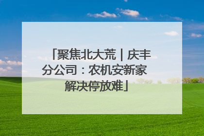 聚焦北大荒｜庆丰分公司：农机安新家 解决停放难