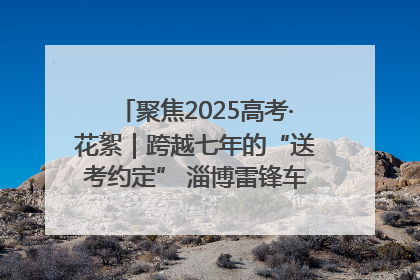 聚焦2025高考·花絮｜跨越七年的“送考约定” 淄博雷锋车队温暖两代人