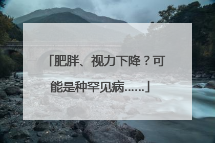 肥胖、视力下降？可能是种罕见病……
