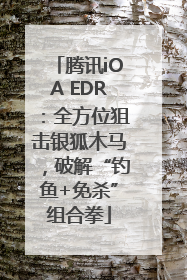 腾讯iOA EDR：全方位狙击银狐木马，破解“钓鱼+免杀”组合拳