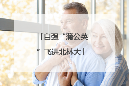 自强“蒲公英”飞进北林大