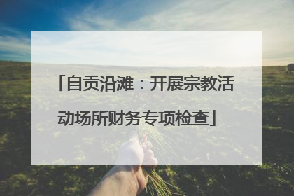 自贡沿滩：开展宗教活动场所财务专项检查