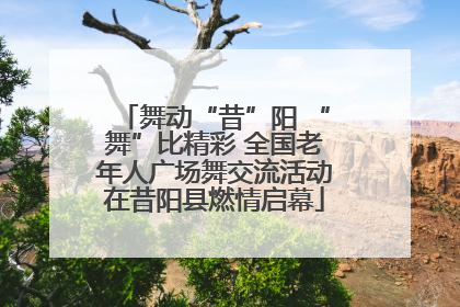 舞动“昔”阳 “舞”比精彩 全国老年人广场舞交流活动在昔阳县燃情启幕