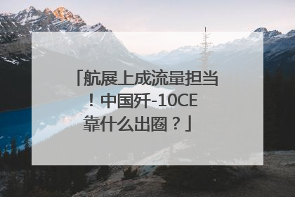 航展上成流量担当！中国歼-10CE靠什么出圈？