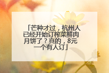 芒种才过，杭州人已经开始订榨菜鲜肉月饼了？真的，8元一个有人订