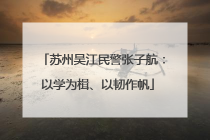 苏州吴江民警张子航：以学为楫、以韧作帆